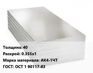 Алюминиевый лист 40 0.355х1 Марка: АК4-1ЧТ ГОСТ: ОСТ 1 90117-83